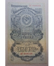 СССР 5 рубля 1947 фГ
